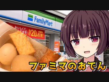 【VOICEROID劇場】きりたんのよりみちおやつ【おでん】