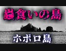 【現在進行形】虫に食われている島　ホボロ島【ゆっくり解説】