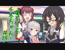 喋ろうよ！千冬ちゃん！#29【トウェアト劇場】