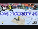 【スプラトゥーン３　ヒーローモード】ナマズを求めて　Part３　みらいユートピアランド１