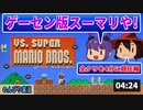 VS.スーパーマリオブラザーズ【レトロゲーのんびり実況】
