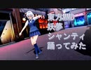 東方MMD　妖夢　シャンティ　踊ってみた