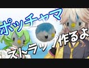 【ポケモン】毛糸でポッチャマストラップ作るよー【VOICEVOX】