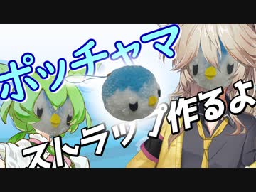 【ポケモン】毛糸でポッチャマストラップ作るよー【VOICEVOX】