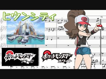 【Musescore】ヒウンシティ【ポケモンBW】