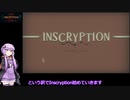 結月ゆかりのゲーム日記　06日目　「Inscryption」