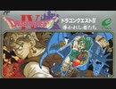 ドラゴンクエストⅣ生配信録＃23