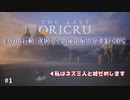 【新作RPG】自らの選択が結末を変える!? #1 【The Last Oricru】