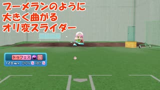 ブーメランのように大きく弧を描いて曲がるオリ変スライダー投球動画【パワプロ2022】