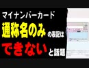 マイナンバーカード、通称名のみの表記はできないと話題