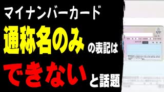 マイナンバーカード、通称名のみの表記はできないと話題