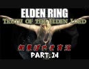 【ELDEN RING】Truth of the Elden Lord Part.14【初見ぼやき実況】