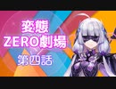【トークロイド】変態ZERO劇場　第四話「神は天職？それとも無職？」