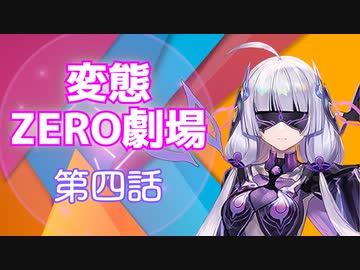 【トークロイド】変態ZERO劇場　第四話「神は天職？それとも無職？」