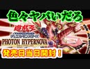 【遊戯王】まったり開封。PHOTON HYPERNOVA【発売日開封】
