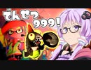 【サーモンラン】初心者ゆかりさんがでんせつの９９９目指して頑張るpart1 (評価40)【VOICEROID実況】【Splatoon3】