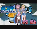 【ポケモン剣盾】ちゅー（鼠）ポケ＋寅！〇！☆！パで翼星祭・53【ゆっくり実況】