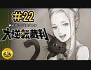 大逆転裁判実況 ＃22　納豆がいく法廷バトル