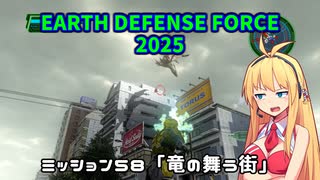 【地球防衛軍2025】　EDF4.1の前の４の海外版の2025　PART45【VOICEROID実況】