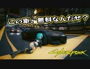 【Cyber Punk2077】サイバーまったりパンク Part 144【実況】