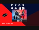 アナログ娘の逆襲　夏色花梨ライブ　Karin strikes back