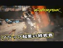 【Cyber Punk2077】サイバーまったりパンク Part 145【実況】