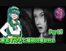 【零 zero】東北ずん子と最初の零 zero Part3【東北ずん子実況】