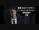 ファイザー社元副社長マイク・イェードン博士最新情報！新型コロナワクチン　インフルエンザワクチン同時接種の見解