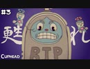 【CUPHEAD】相手がその気ならこっちだって４んでやるぜ！ #３ 【F.F.K 劇場】