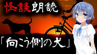 【CeVIO朗読】怪談「向こう側の犬」【怖い話・不思議な話・都市伝説・人怖・実話怪談・恐怖体験】