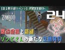 #24★拠点建築と裁縫【走る黙示録リベンジ Project Zomboid】MOZU game's