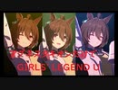 ずっとおなじウマ娘に注目し続けるGIRLS' LEGEND U　特別版　アグネスタキオン