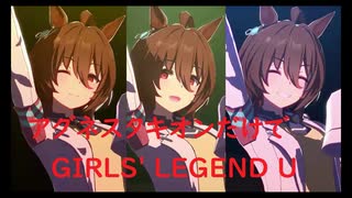 ずっとおなじウマ娘に注目し続けるGIRLS' LEGEND U　特別版　アグネスタキオン