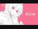 相合傘 / 可不