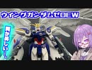 かっこよくて美しい！ウイングガンダムゼロEW！【積プラ崩すゆかりちゃん！part23】