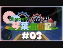 【Minecraft】のんびり琴葉開拓記  #03【環境更新】