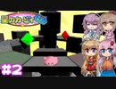 【星のカービィ64】散ったクリスタルを集めていこう！ -2-【ボイロ+さとうささら+フィーちゃん実況】