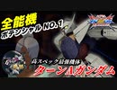 [EXVS2XB]さ〇な、ち〇あなご、ゆにばぁぁぁす[ターンA][こざやま]