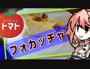 セミドライトマトのフォカッチャ （初見プレイ） 【OpenJTalkキッチン】