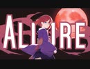 アリュール-Allure- feat.GUMI