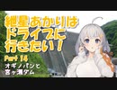 紲星あかりはドライブに行きたい！ Part14 オギノパンと宮ヶ瀬ダム
