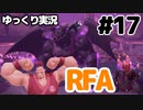 【RFA】運動してもバカ　その17【ゆっくり実況+生身注意】