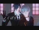 【MMD刀剣乱舞】伊達太刀でよくばり【Kei式燭台切光忠・sam式鶴丸国永】