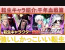 BLEACH ブレソル実況 part2642(転生キャラ紹介：千年血戦篇 強いしかっこいい有能な転生！)