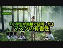 『小学生が実験で証明した』マスクの有害性(沙門のちょい遅れがちなNEWS)