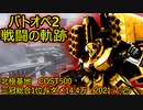 【バトオペ2】戦闘の軌跡　ズサ　北極基地総合1位与ダメ14.2万　2021/7/25撮影