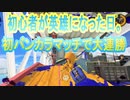 【スプラトゥーン３】初心者が初めてのバンカラマッチ「ガチヤグラ」で攻めの姿勢で無双する！！
