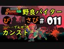 【サーモンランNW】野良バイターさぴ＃011【でんせつプレイ解説】