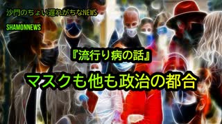 マスクも他も政治の都合(沙門のちょい遅れがちなNEWS)