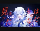 【透き通るように歌ってみた】畢生よ / 花譜 【三兎己メウ】